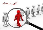 آگهی استخدامی عجیب با حقوق بالا در تهران