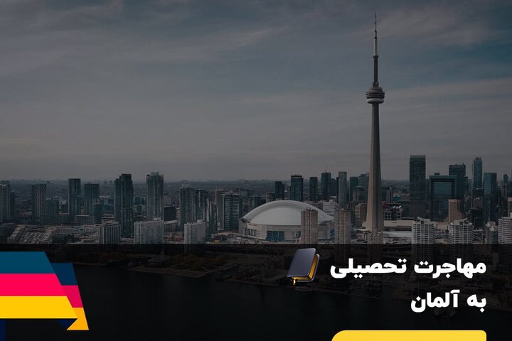 چرا تحصیل در آلمان؟