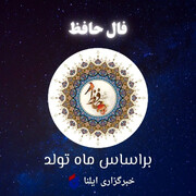 فال حافظ برای متولدین ماه های مختلف یکشنبه ۲۷ خرداد ۱۴۰۳