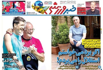 تیتر روزنامه‌های ورزشی سه‌شنبه ۲۹ خرداد ۱۴۰۳ + تصاویر