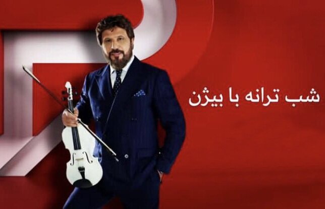 شب ترانه با بیژن