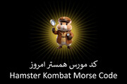 کد جدید همستر کامبت برای دریافت سکه رایگان در امروز چهارشنبه ۳۰ خرداد ۱۴۰۳ + [کد مورس همستر]