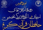 اعلام نتایج آزمون اعطای مدرک حافظان قرآن ۱۴۰۳