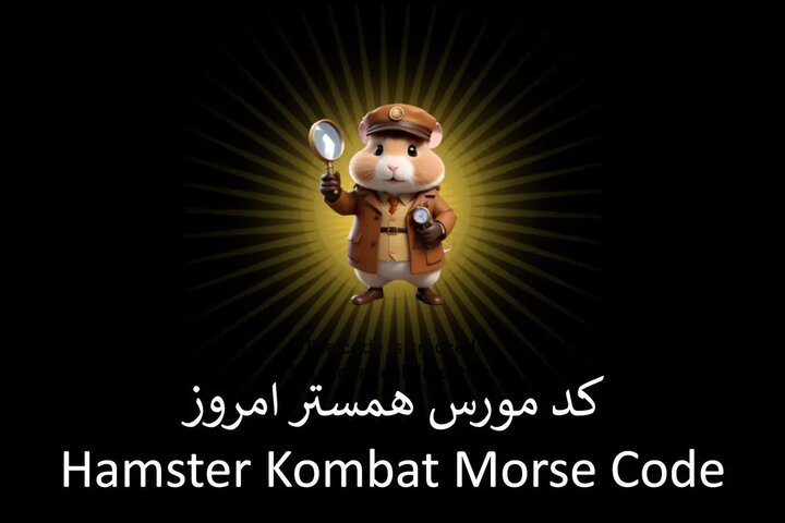 کد جدید همستر کامبت برای دریافت سکه رایگان در امروز چهارشنبه ۳۰ خرداد ۱۴۰۳ + [کد مورس همستر]