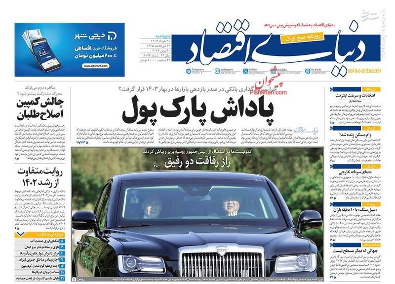 تیتر روزنامه‌های پنجشنبه ۳۱ خرداد ۱۴۰۳ + تصاویر