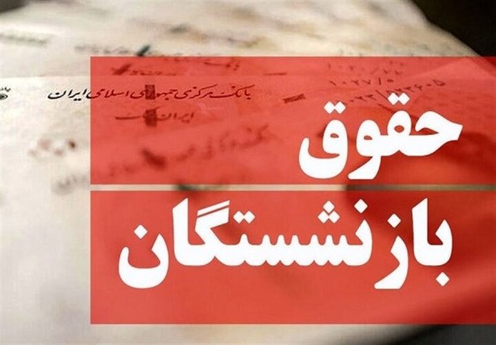 حقوق بازنشستگان لشکری و نیروهای مسلح در سال ۱۴۰۳ چقدر زیاد می شود؟