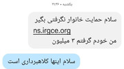 مراقب این پیامک خطرناک باشید!