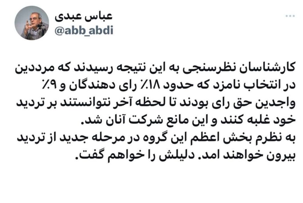 توییت عباس عبدی درباره مرددین در انتخابات ریاست جمهوری