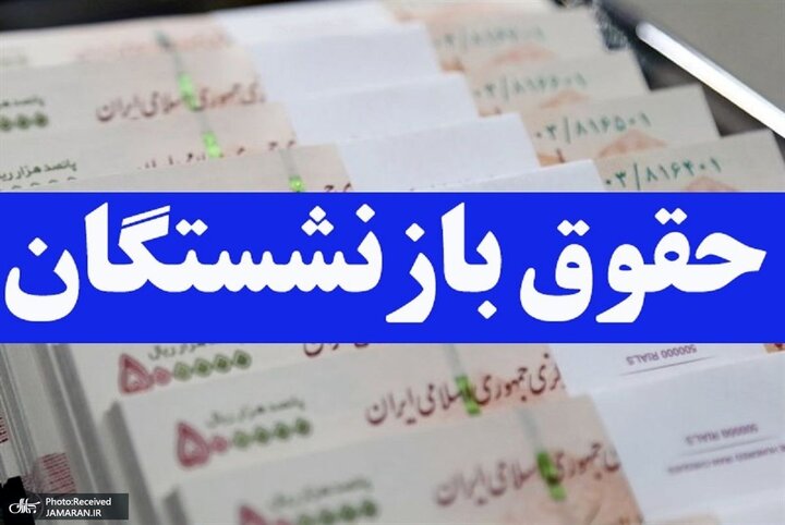 پرداخت حقوق تیرماه بازنشستگان بر اساس این جدول زمانبندی + عکس