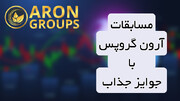 مسابقه آرون گروپس؛ [معرفی انواع مسابقات Aron Groups]