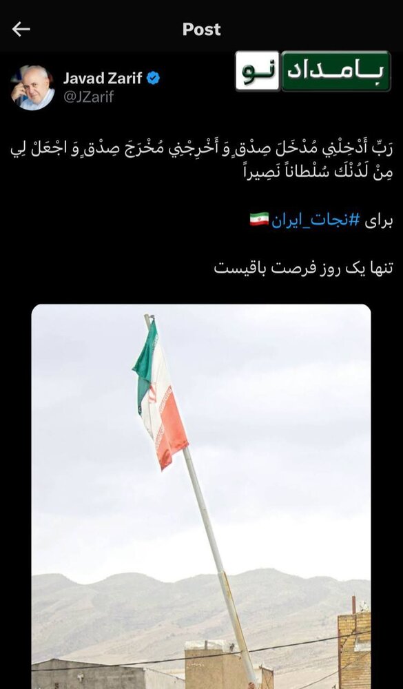 ظریف: برای ⁧نجات ایران⁩ تنها یک روز فرصت باقیست