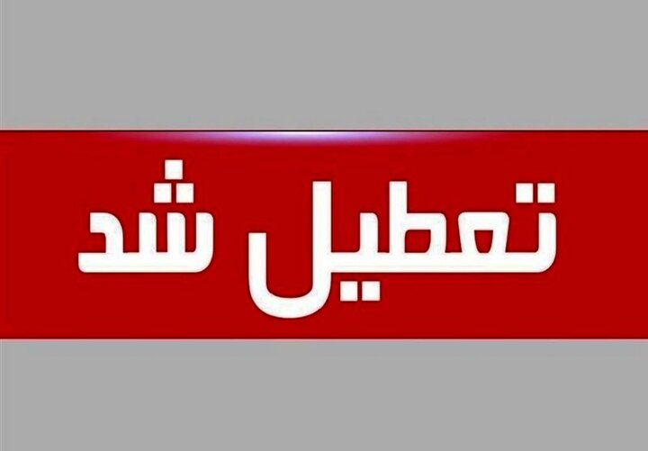 فوری؛ تعطیلی ادارات یزد برای امروز شنبه ۱۶ تیر