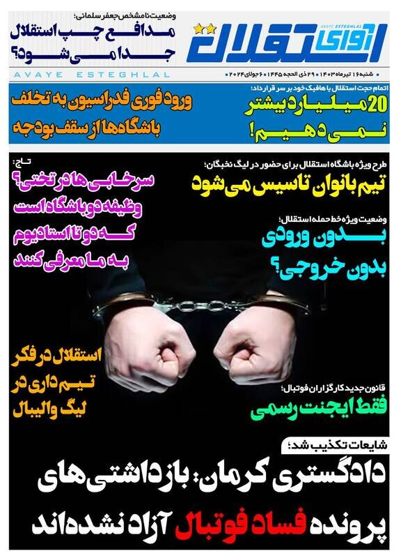 تیتر روزنامه‌های ورزشی شنبه ۱۶ تیر ۱۴۰۳ + تصاویر