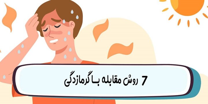 روش‌هایی برای مقابله با گرمازدگی