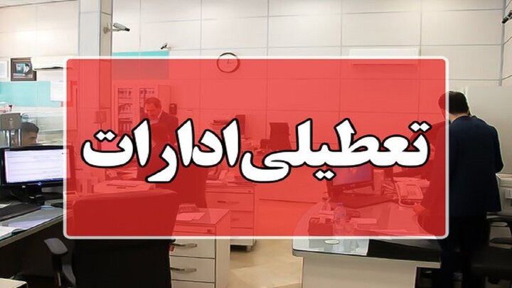 ادارات این استان‌ها فردا پنج‌شنبه ۲۱ تیر تعطیل است + عکس