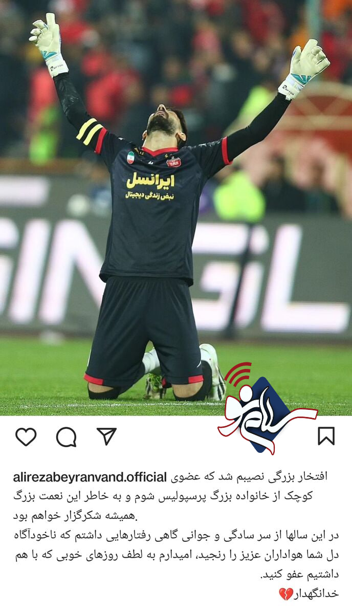 پست خداحافظی بیرانوند با هواداران پرسپولیس + عکس