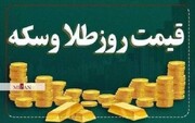 قیمت روز سکه و طلا در بازار/ هر گرم طلای ۱۸ عیار چند؟