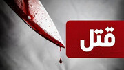 قتل فجیع توسط پسر ۱۷ ساله  در شیراز