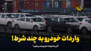 چند شرط مهم برای واردات خودرو !