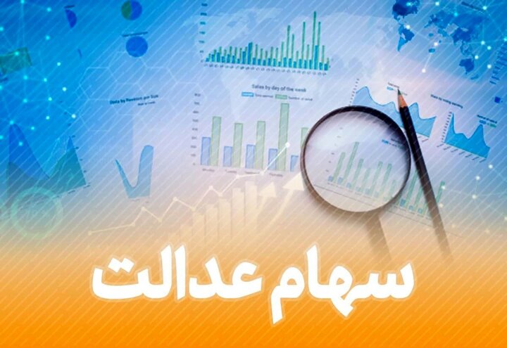 خبر مهم  مجلس برای جاماندگان سهام عدالت + جزئیات