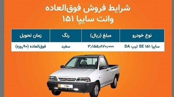 فروش فوق العاه سایپا از فردا یکشنبه ۳۱ تیر ۱۴۰۳ + شرایط و قیمت