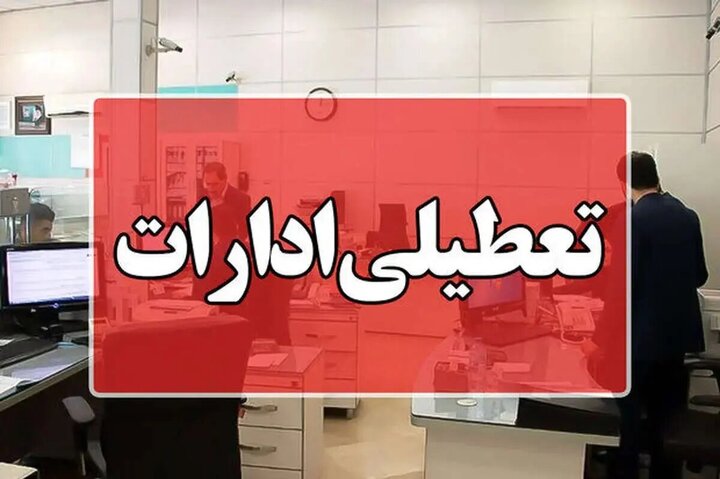 ادرات این استان چهارشنبه و پنج‌شنبه ۳و۴ مرداد تعطیل هستند