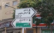 تغییر نام خیابان پاستور شرقی به شهید رئیسی