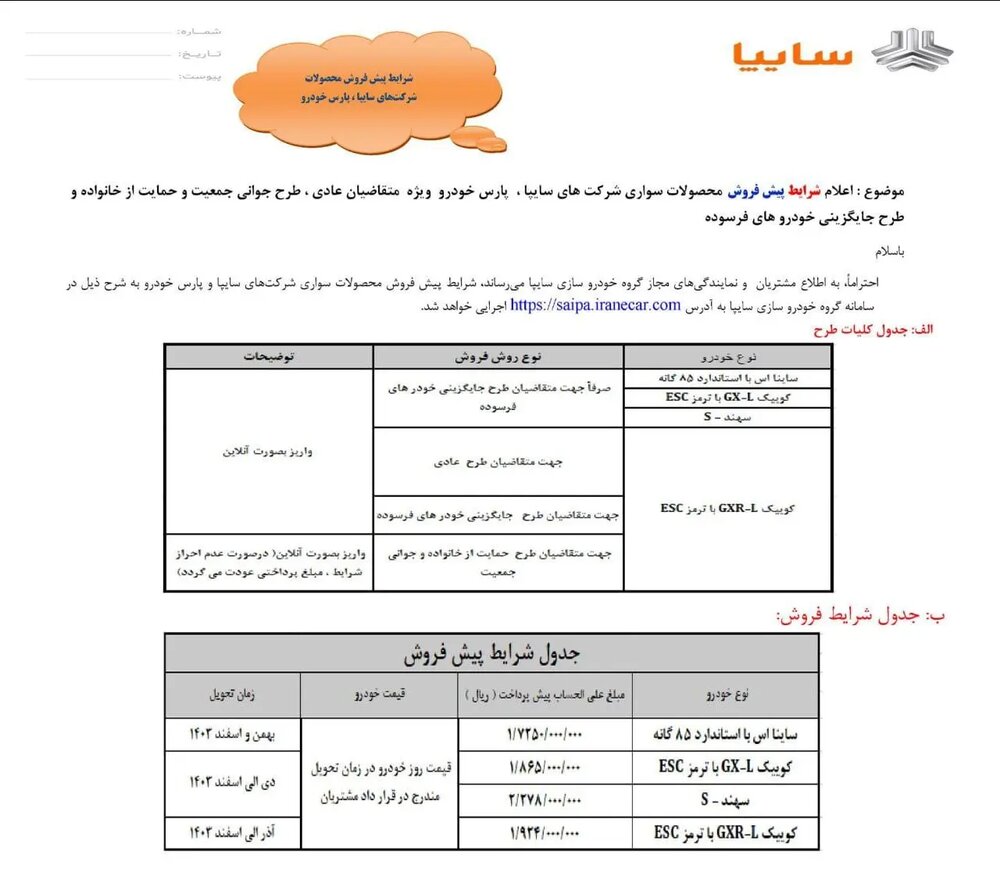 پیشفروش ۳ محصول مجموعه سایپا