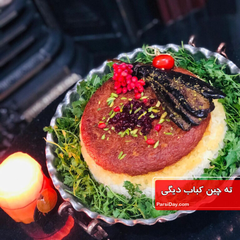 طرز تهیه ته چین کباب تابه‌ای لذیذ برای مهمانی