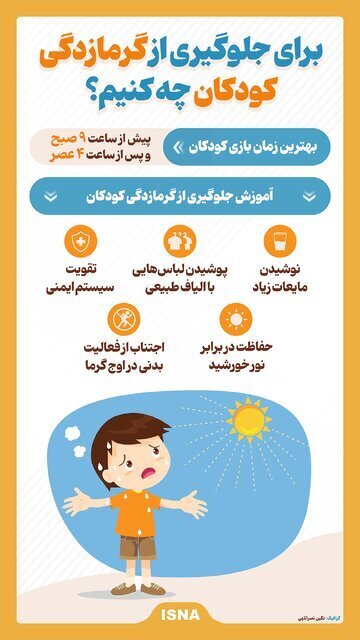 راهکارهایی برای جلوگیری از گرمازدگی کودکان