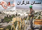 سورپرایز آخر هفته ای دولت برای مسکن کارگرها | چگونه می توانیم مسکن کارگری را دریافت کنیم