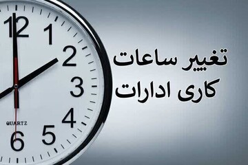 کاهش ساعت کاری ادارات و بانک‌های استان البرز برای فردا شنبه ۶ مرداد