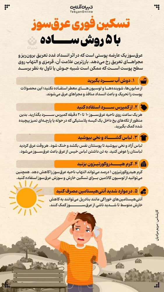 تسکین فوری عرقسوز با ۵ روش ساده