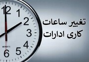 ادارات استان تهران امروز شنبه ۶ مرداد ۱۴۰۳ تعطیل شد؟ + اطلاعیه استانداری