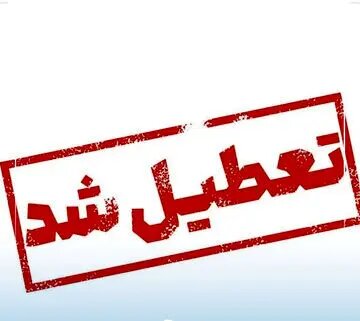 ادارات مشهد امروز شنبه و فردا یکشنبه تعطیل است؟