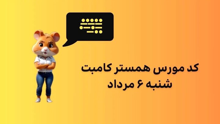 کد مورس همستر امروز شنبه ۶ مرداد ۱۴۰۳ + آموزش گرفتن یک میلیون سکه همستر رایگان