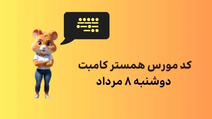 کد مورس همستر امروز دوشنبه ۸ مرداد ۱۴۰۳ + آموزش گرفتن یک میلیون سکه همستر رایگان