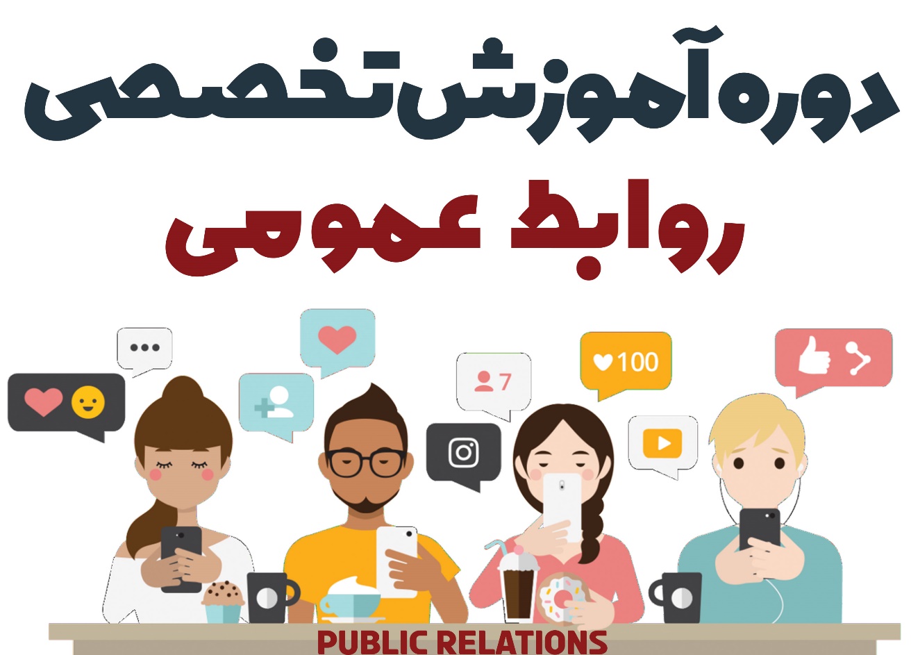 بهترین دوره آموزش روابط عمومی کدام است ؟