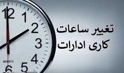 ساعت پایان کار این ادارات فردا و پس فردا تغییر می کند! + عکس