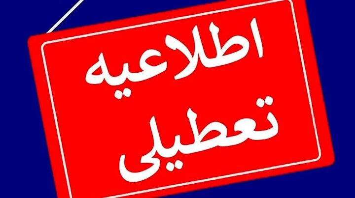 فردا کدام استان‌ها تعطیل شدند؟