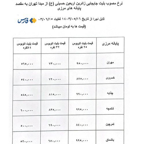 قیمت قطعی بلیت اتوبوس‌های اربعین اعلام شد