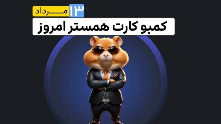 کارت‌های مخفی ۵ میلیونی همستر کامبت برای امروز شنبه ۱۳ مرداد ۱۴۰۳