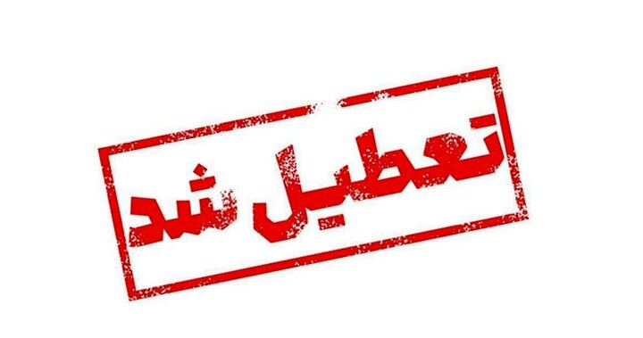 فوری؛ ادارات این استانها امروز ۱۴ مرداد ۱۴۰۳ تعطیل شد