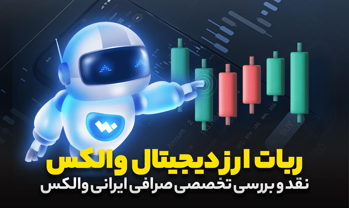 نقد و بررسی صرافی ارز دیجیتال والکس