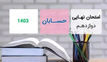 پاسخنامه سوالات امتحان نهایی حسابان پایه دوازدهم امروز پانزدهم مرداد  ۱۴۰۳