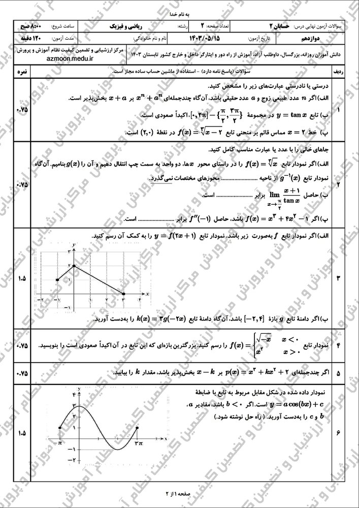 سوالات امتحان نهایی حسابان دوازدهم مرداد شهریور ۱۴۰۳ + پاسخنامه