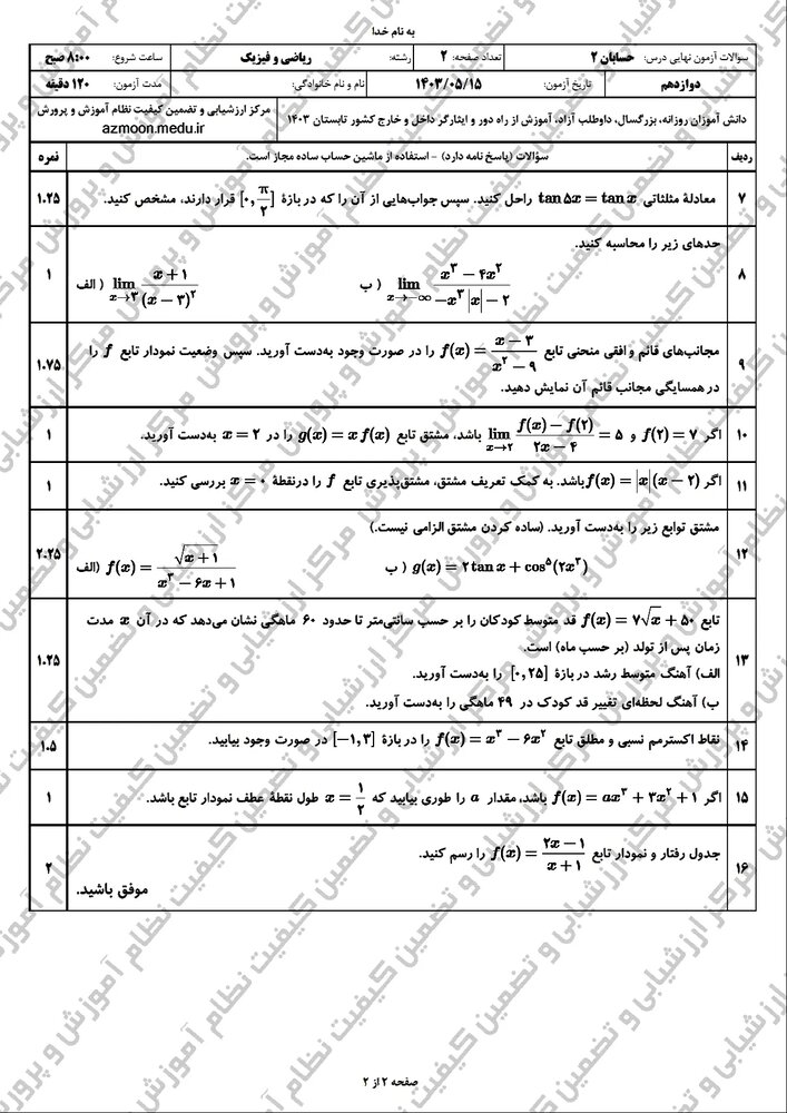 سوالات امتحان نهایی حسابان دوازدهم مرداد شهریور ۱۴۰۳ + پاسخنامه