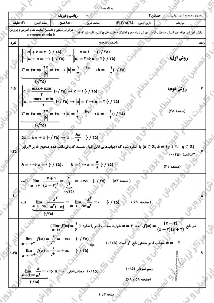 سوالات امتحان نهایی حسابان دوازدهم مرداد شهریور ۱۴۰۳ + پاسخنامه