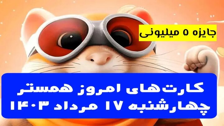 کارت‌های مخفی ۵ میلیونی همستر کامبت برای امروز چهارشنبه ۱۷ مرداد ۱۴۰۳