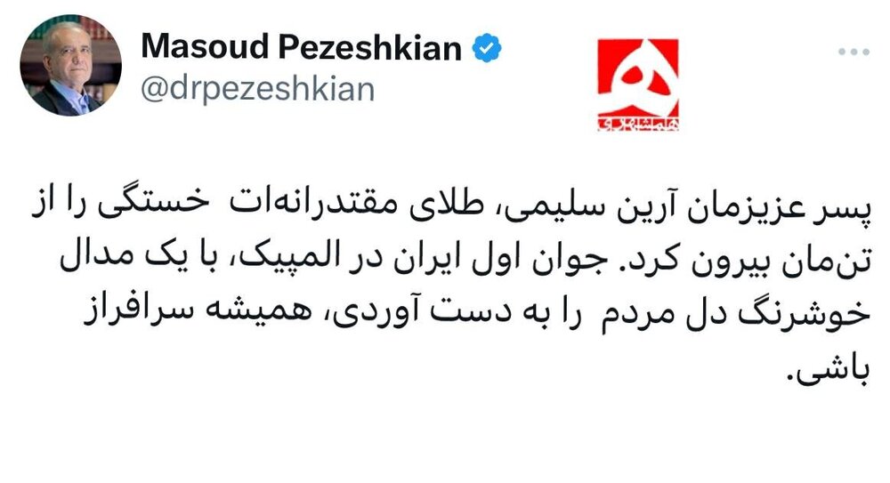 پسر عزیزمان، طلای مقتدرانه‌ات  خستگی را از تن‌مان بیرون کرد+ عکس | پیام تبریک پزشکیان به آرین سلیمی